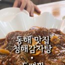 청해감자탕등뼈찜 - 삼척시 | 청해감자탕등뼈찜