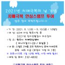 2021년치매 극복의 날 기념행사 이미지