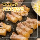 삼겹이네 | 엘시티식당, 하모초벌삼겹 솔직후기