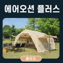 오션플러스 | 마추픽추 에어텐트 에어오션플러스 후기, 가족캠핑에 만족했던 가성비 텐트