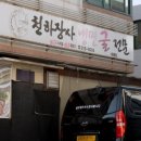 천하장사냉면굴전문