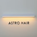 아스트로헤어
