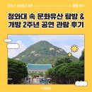 [아키스 서포터즈 9기] 청와대 속 문화유산 탐방 &amp; 개방 2주년 공연 관람 후기