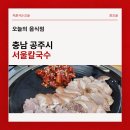 월송동주민센터 | 공주 여행 맛집 서울칼국수 칼국수와 보쌈 내돈내산 찐후기