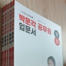 2024 박문각 공무원 입문서 전과목 저렴하게 팔아볼게요 ( 박혜선 , 진가영 , 노범석 , 강성빈 , 최욱진 ) 이미지