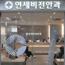 연세비전안과의원 이미지