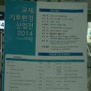 2014 국제기후환경산업전 후기