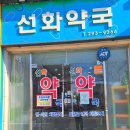 선화약국 이미지