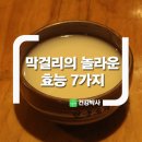 막걸리의 놀라운 효능 7가지 이미지