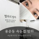 씨유 대전용전향아점 | 대전 클래식연장 잘하는 곳 | 동구 용운동 속눈썹 펌/연장 전문 [밤하] 솔직 후기 !