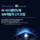 [교육후기] 대한상공회의소 서울기술교육센터 AI시스템반도체SW개발자 교육 및 면접 후기