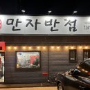 만자반점 이미지