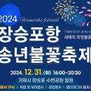 2024년 장승포항 송년불꽃축제 이미지