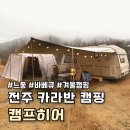 G3-1 | 전주 겨울 캠핑 캠프히어 G3, 바베큐 즐긴 빈티지 카라반 감성 후기