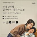 극단사람들 | [영진아트홀] 국립극단 연극 <그의 어머니> 관객 낭독회 '읽어양득' 후기