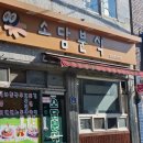 소담 분식 이미지