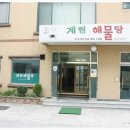 계림해물탕 이미지