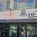 팽성반점 이미지