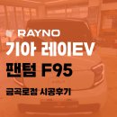 수원 금곡동 썬팅 금호카스, 레이EV 레이노 팬텀 F95 시공 후기