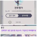 LV4 전투명가 성인길드원 모십니다(15/18) 90이상 신청주세요 이미지