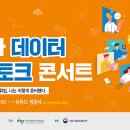 [한국지능정보사회진흥원] 2021년 제3차 데이터 취업토크 콘서트 개최(11/26) 이미지