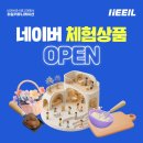 [희일커뮤니케이션] 마케팅 뉴스로 알아보는 광고 전략 :: 네이버 체험상품