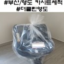 [부산/영도 카시트 세척] 친환경, 유아전용 세제로 세탁하는 영도더클린