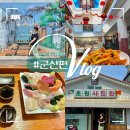 신흥동011 | 뚜벅이가 알차게 다녀온 군산여행 1박2일 여행후기 첫째날