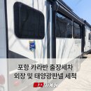 포항명품출장세차 | 포항 카라반세차 출장으로 진행한 외장세척 태양광판넬 세척 후기 [포항 출장 세차]
