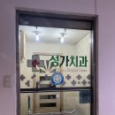 성가치과의원