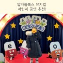 공동의장,예술의유익 | 유아 어린이뮤지컬 알파블록스 추천 극장 용 공연 주차