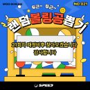 두근두근 SPEED 랜덤볼링공 뽑기⭕️ -21회차- 이미지