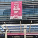 제36회 부산 드림베이비페어 벡스코에서 개최 봉사활동 동참!!! 이미지