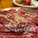 고구려토종한우 | 포항 단체룸 고기집,소고기 맛집 고구려토종한우 이동점 추천