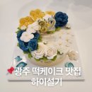밤실로2 | 광주 떡케이크 맛집 하이설기 산수동 떡 케이크 주문제작 후기