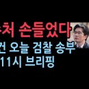 공수처, 尹사건 검찰 송부...검찰, 원점서 재수사 결과 따라 기소 여부 결정 성창경TV﻿ 이미지