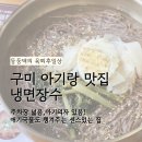 구미냉면 | 구미 아기랑 맛집 임은동 냉면장수 , 내돈내산 후기