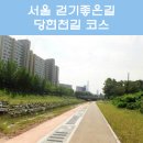 당현천길 이미지