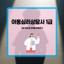 사랑ZONE지역아동센터 | 아동심리상담사 1급 2급 차이 및 자격증 취득후기