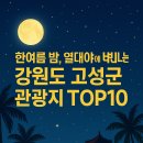 고성군청 | 한여름 밤, 열대야에 더 빛나는 강원도 고성군 관광지 TOP10