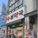 백약국 이미지