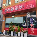 춘천닭갈비단양점 이미지