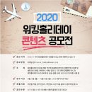 [우당탕탕_독일생존기]#16. 2020년 워킹홀리데이 공모전 참여 후기.
