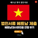 베트남 현지 법인서류 제출을 위한 베트남대사관인증 진행 후기