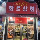 화로상회 남춘천역점 | 춘천 무한리필 고깃집 _ 화로 상회 내 돈 내산 후기