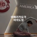 NR-6[종로]-상-394 | 여의도 요가 아메리카요가 여의도점 필라테스 P테라피 후기