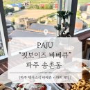 핏보이즈바베큐 | [파주] 핏보이즈 바베큐 방문 후기 (내돈내산) | 파주 야외 웨딩 | 파주 바베큐 | 파주 맛집 | 파주 뷰맛집