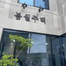 봄월주택