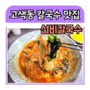 선비칼국수고색점 이미지