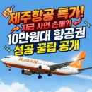 럭키 PC | 2026 일본 동남아 항공권 ! 지금 결제하면 손해? 제주항공 라이브 할인 특가 가격 분석 &amp; 성공 꿀팁